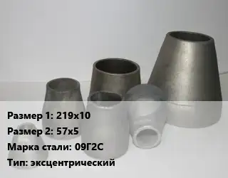 Переход стальной 219х10х57х5 Марка: 09Г2С эксцентрический